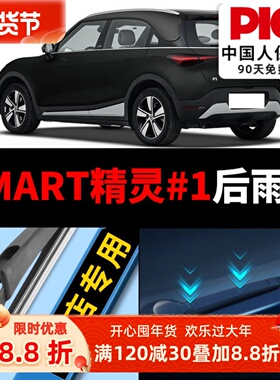 适用smart精灵#1后雨刮器原厂原装汽车无骨专用静音前雨刷片胶条