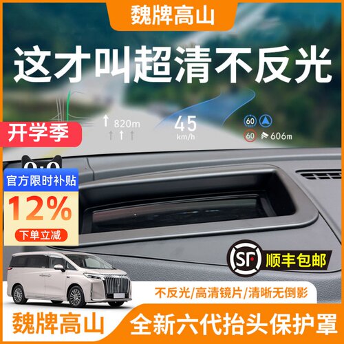 【魏牌高山】HUD抬头显示保护罩