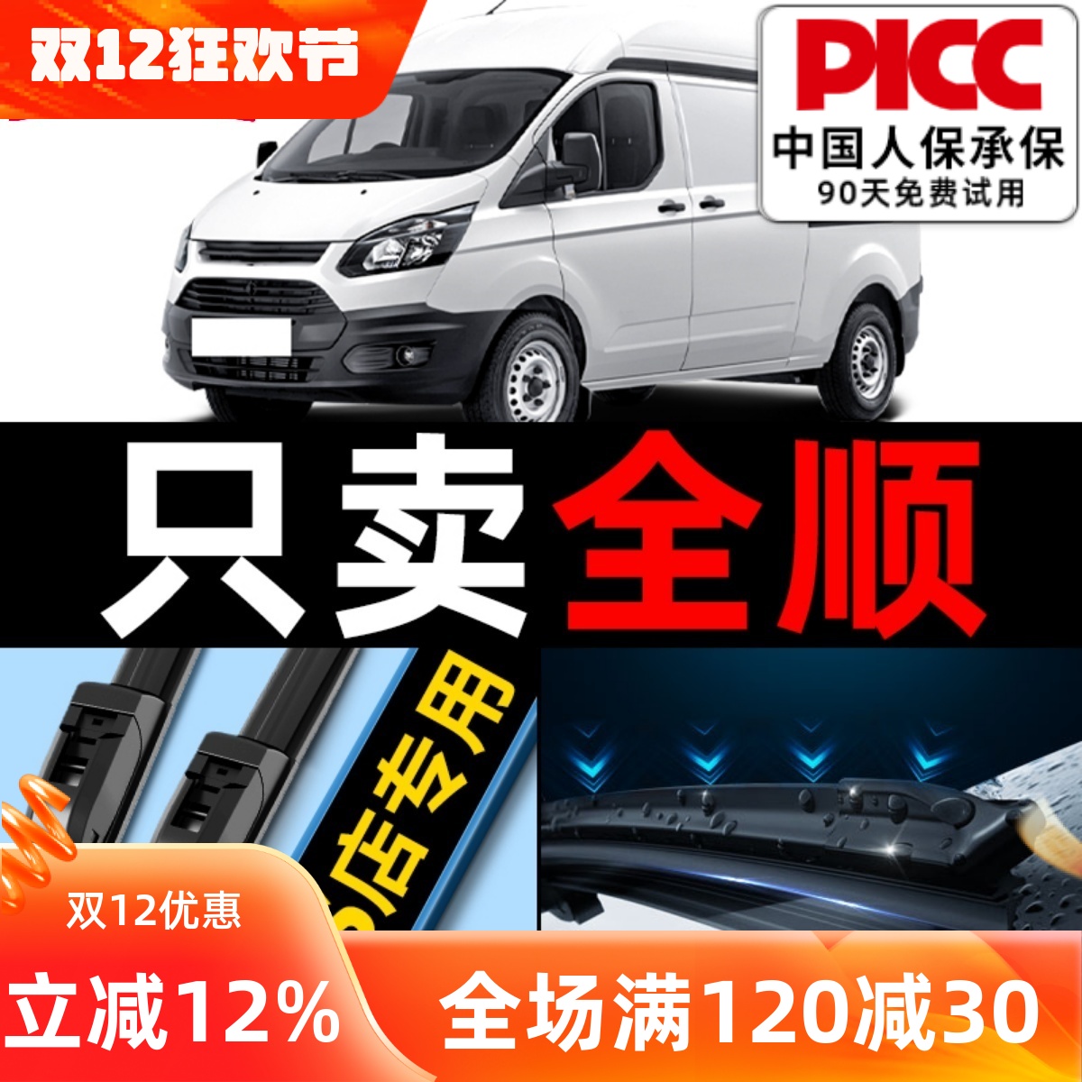 全顺专用雨刮器原厂原装