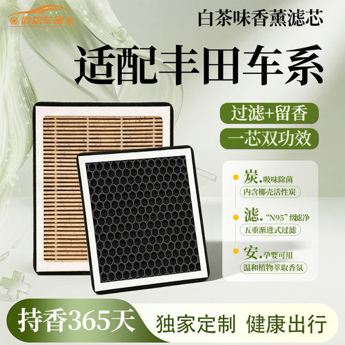 【独家】丰田香薰活性炭空调滤芯