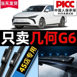 几何G6雨刮器原厂原装 23汽车480专用620静音无骨雨刷片胶条 2022款