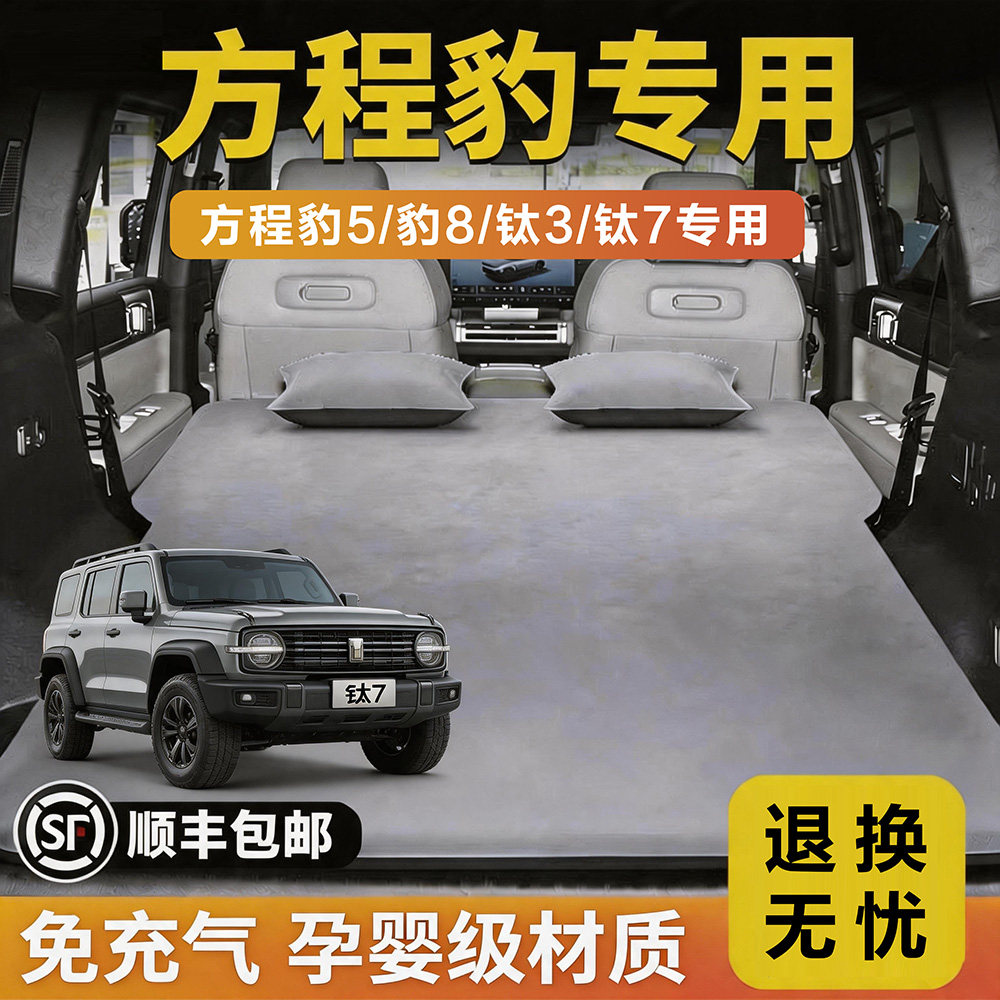 方程豹钛7/豹5钛3豹5车载充气床