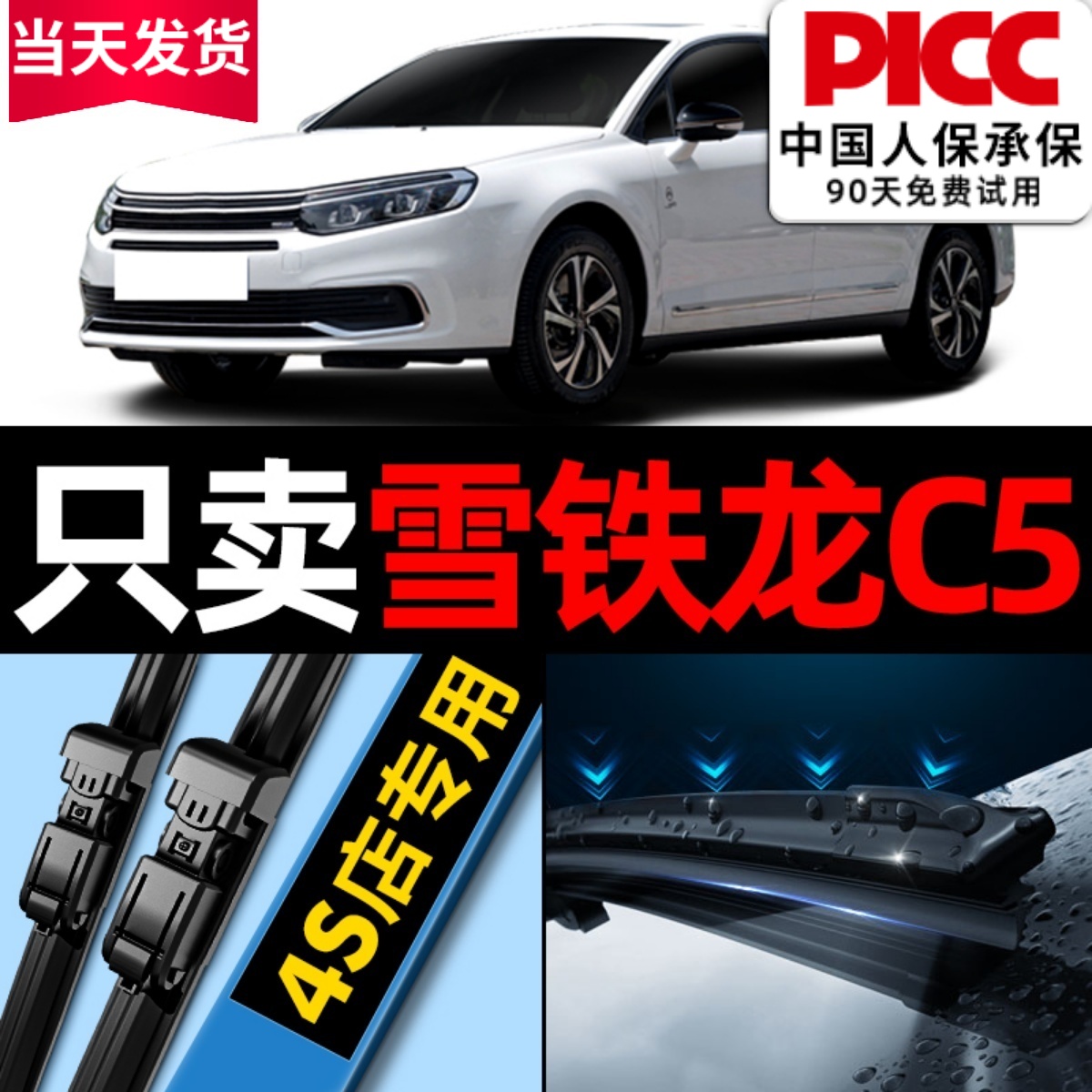 雪铁龙C5原厂原装雨刮器更干净！