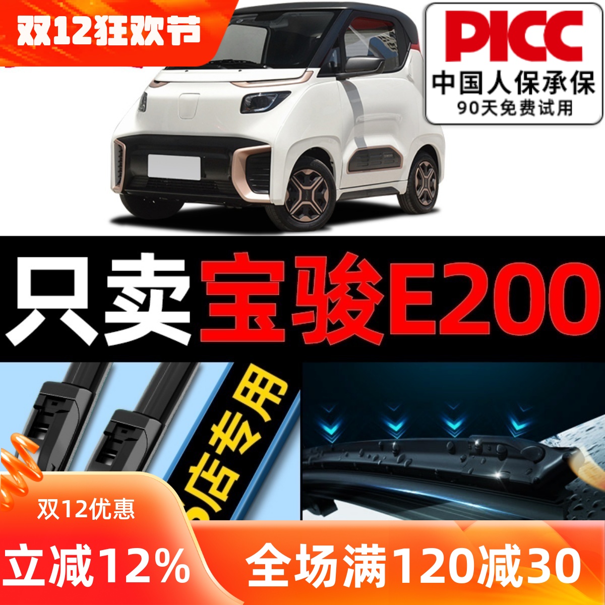 宝骏E200/E100原装雨刮器更干净