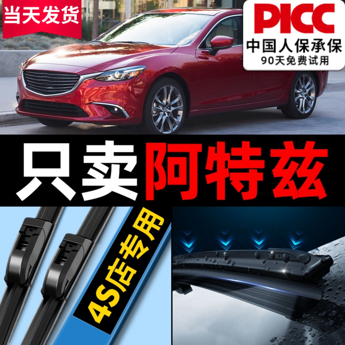 【阿特兹】雨刮器原厂装