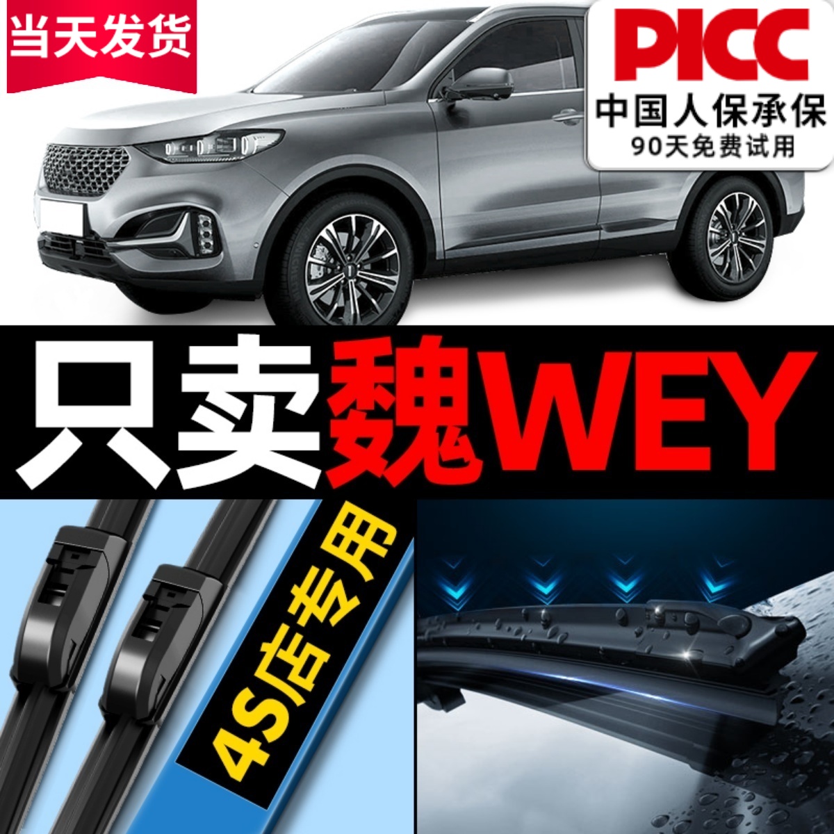 【魏派原车专配】安静清晰雨刮器