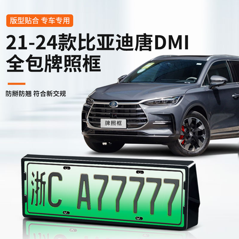 比亚迪唐DMI专用车牌框架