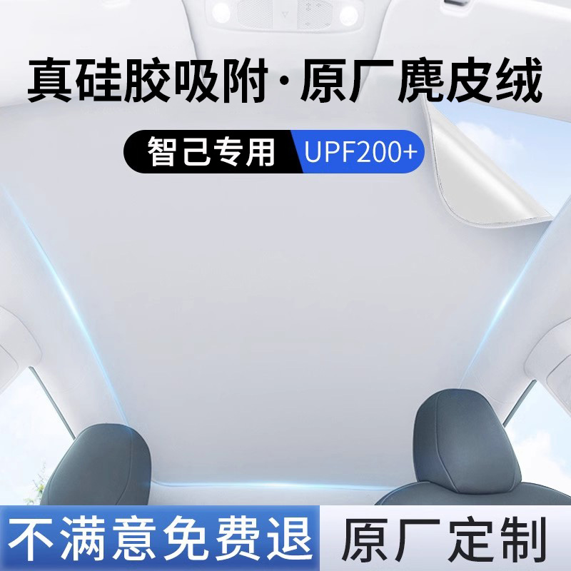 【智己】硅胶塞边天窗遮阳帘