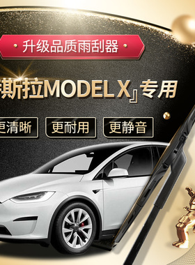 特斯拉Model X雨刮器原厂原装17款18汽车19无骨20雨刷片21胶条22