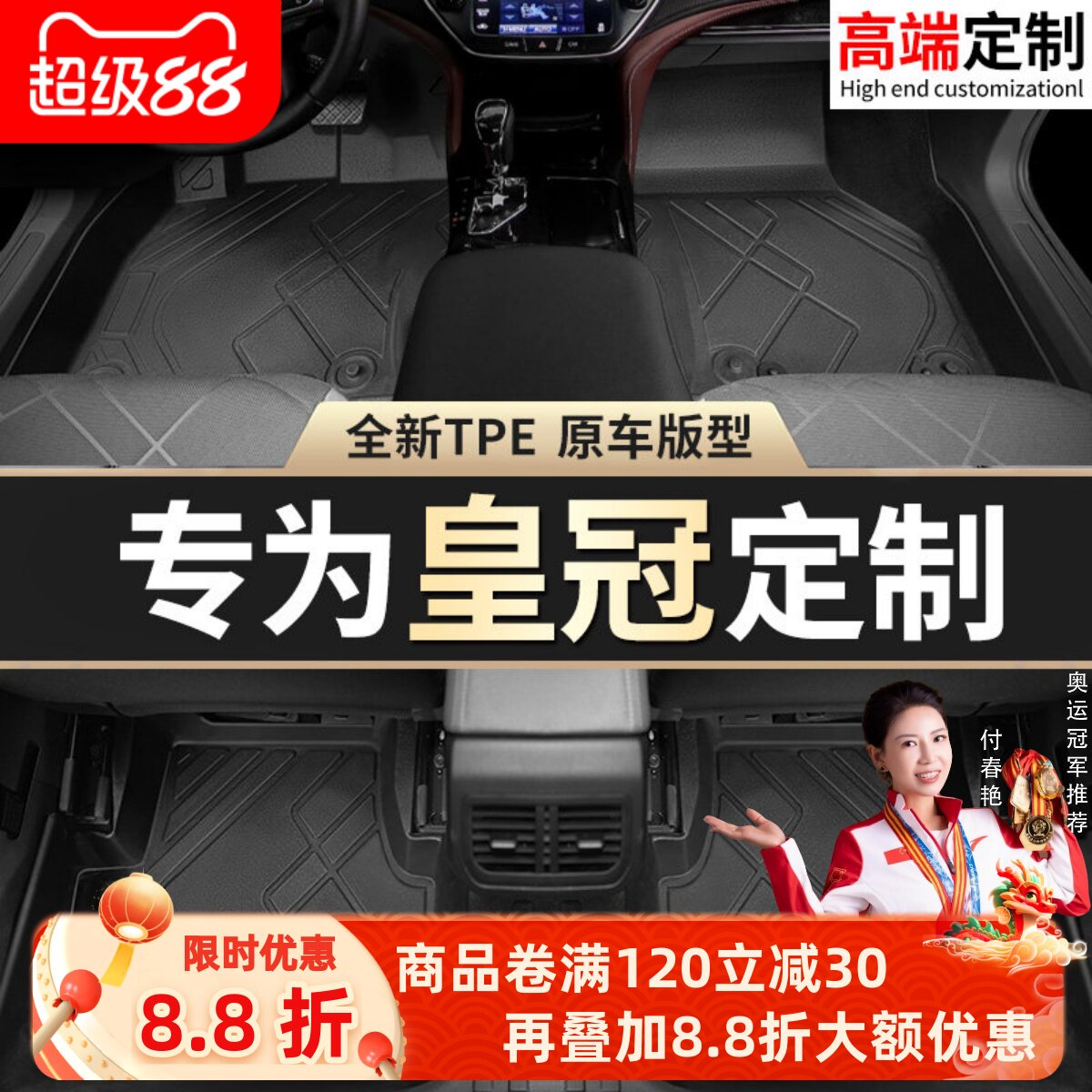 【皇冠】专用脚垫贴合无异味