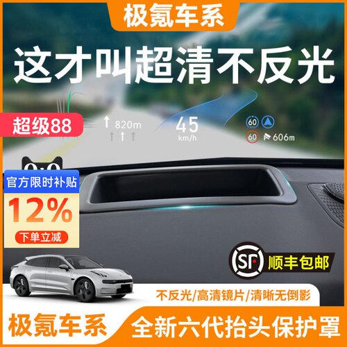 【原厂专配】极氪抬头显示保护罩