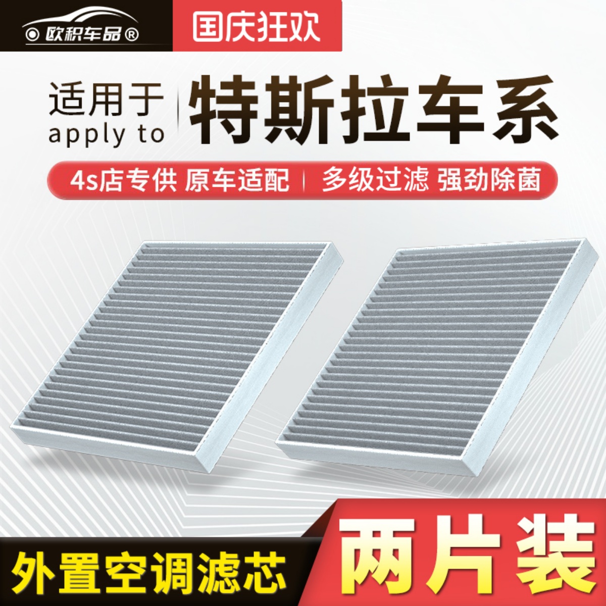 特斯拉原车专配外置空调滤芯