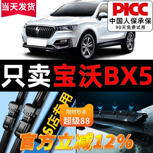 【宝沃bx5】原厂原装雨刮器