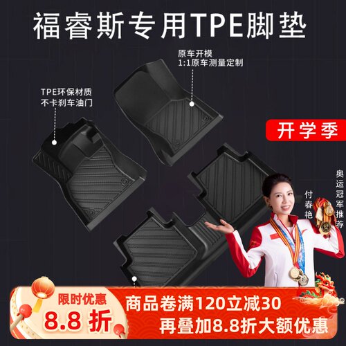 【福睿斯】专用脚垫贴合无异味