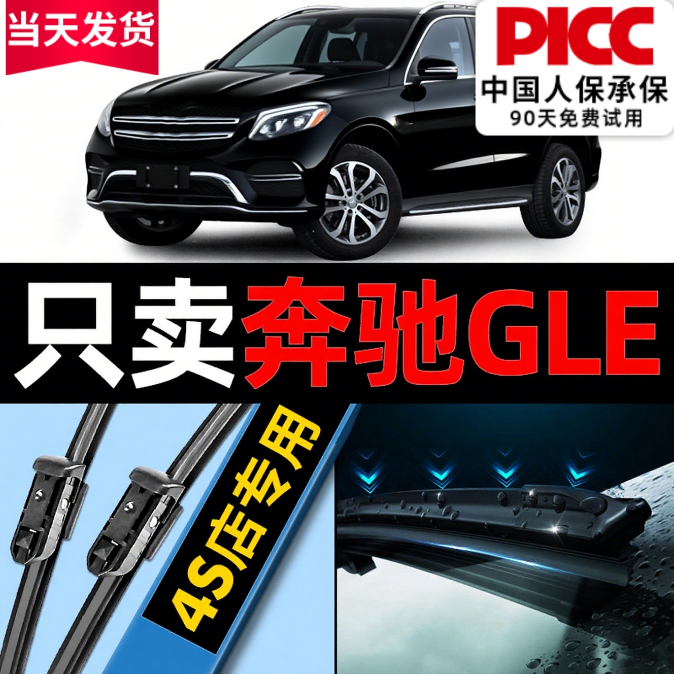 奔驰gle原车专配雨刮器更干净！