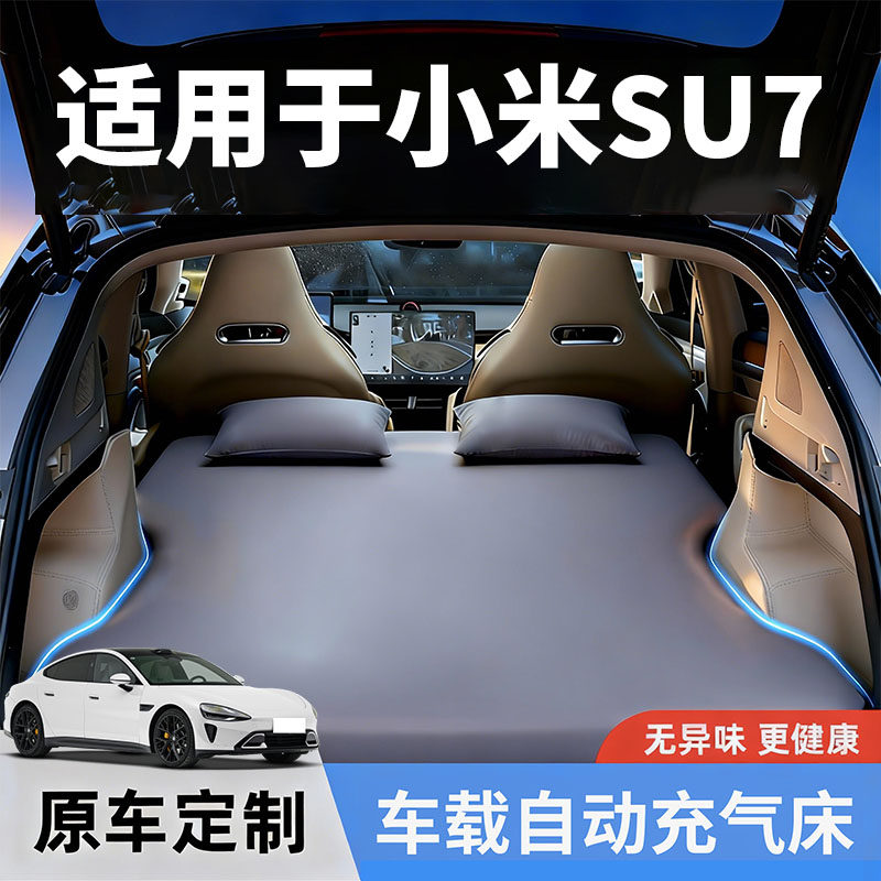 小米SU7专用记忆棉车载床垫