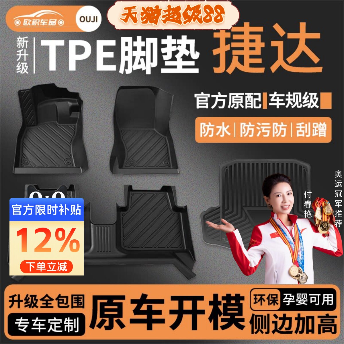 【捷达】专用脚垫贴合无异味