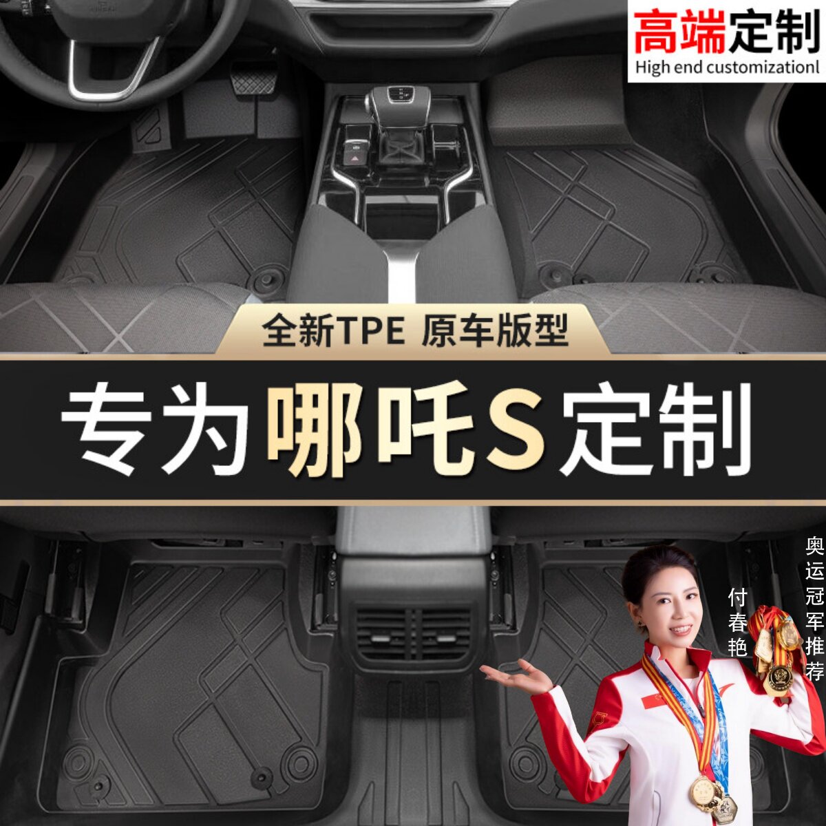 【哪吒S】专用脚垫贴合无味