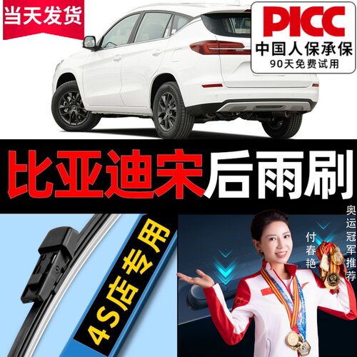 宋plus/dmi/ev/max原厂后雨刮器