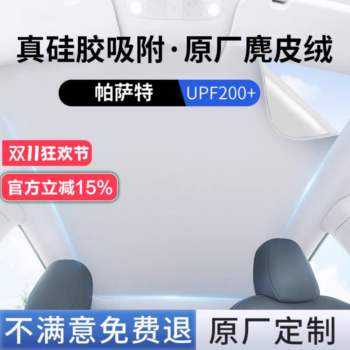 【帕萨特】硅胶吸附天窗遮阳帘
