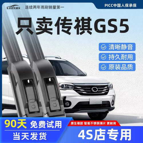 【传祺GS5】原装雨刮器更干净！