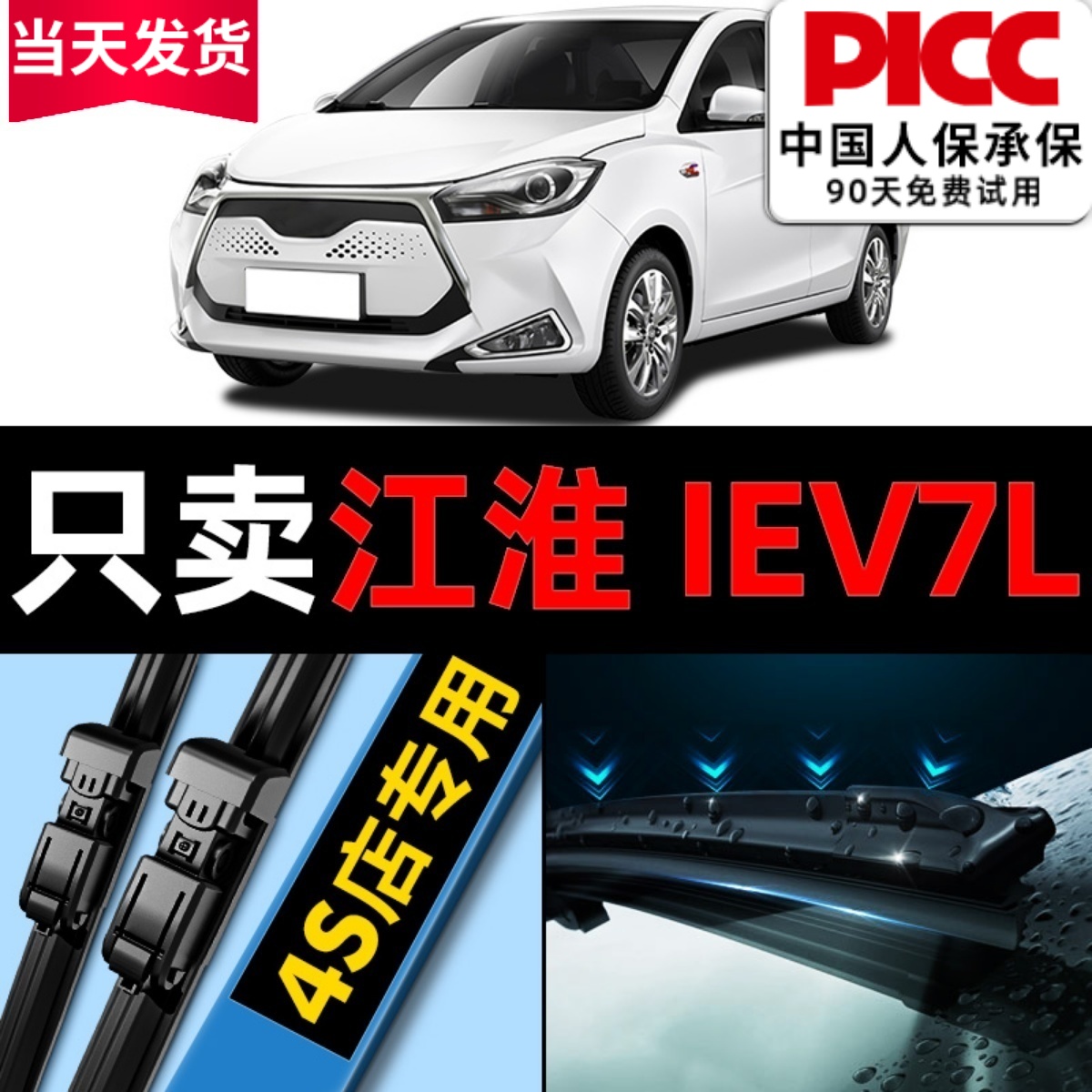 江淮iEV7L雨刮器原厂原装