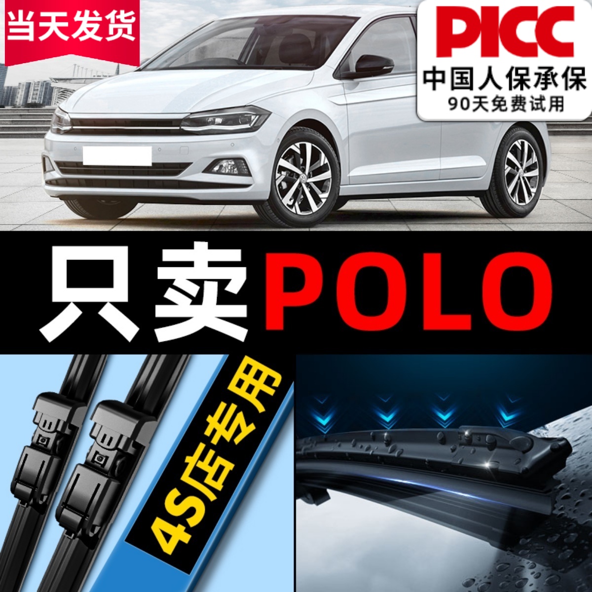 【原装原厂】POLO雨刮器更干净