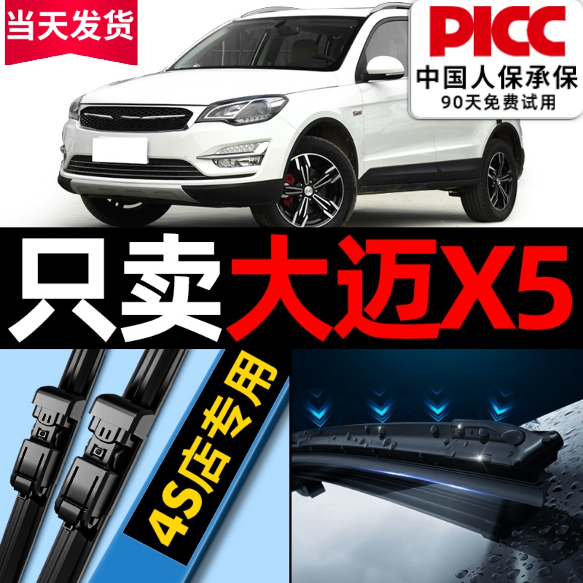 【众泰大迈X5】雨刮器原厂原装