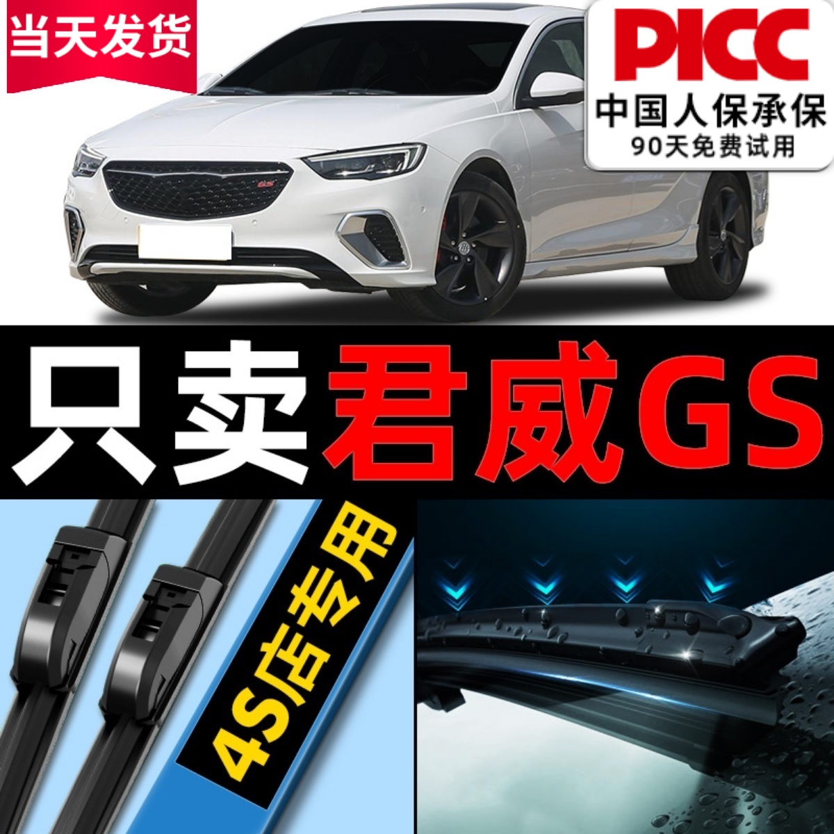 君威gs原厂原装雨刮器更干净！