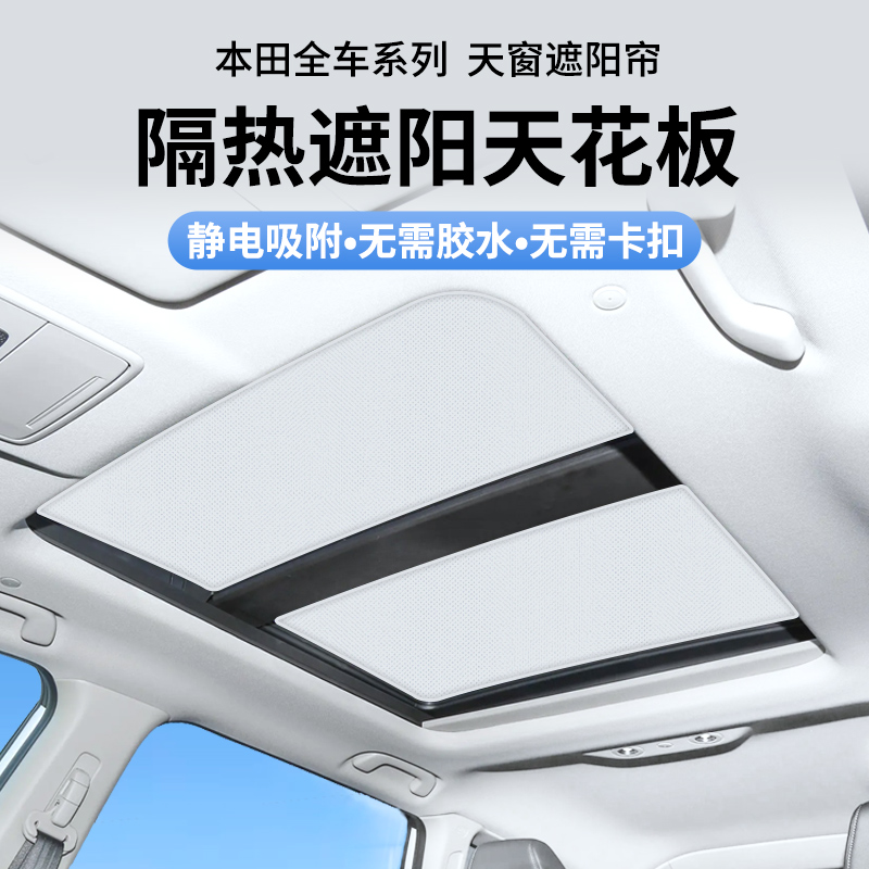 【本田】静电吸附天窗遮阳帘