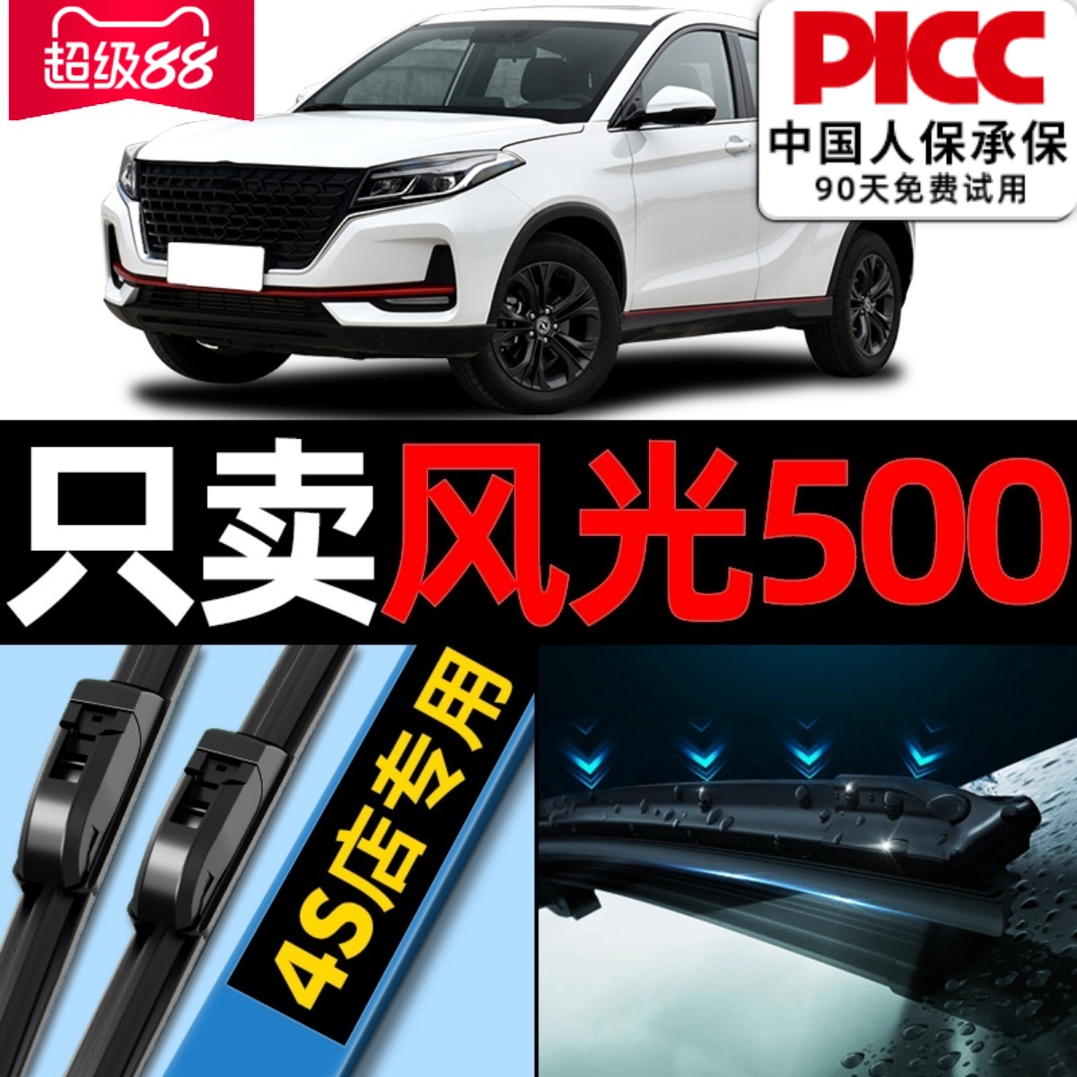 风光500原厂原装雨刮器更干净！