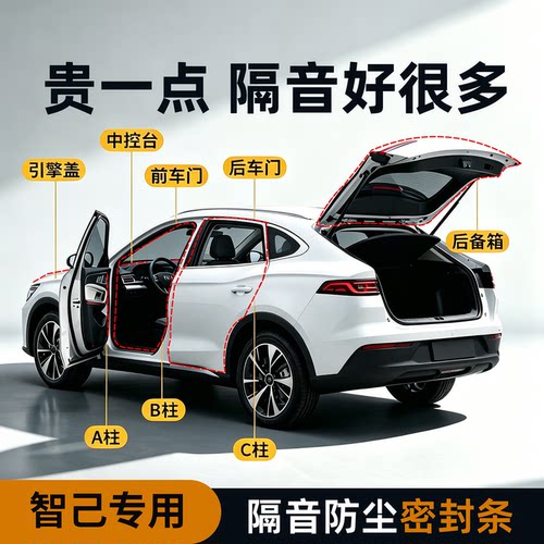 【智己专用】强效隔音降噪密封条