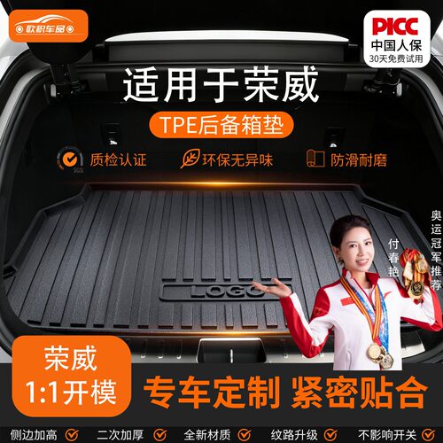【荣威】专用全包围后备箱垫！