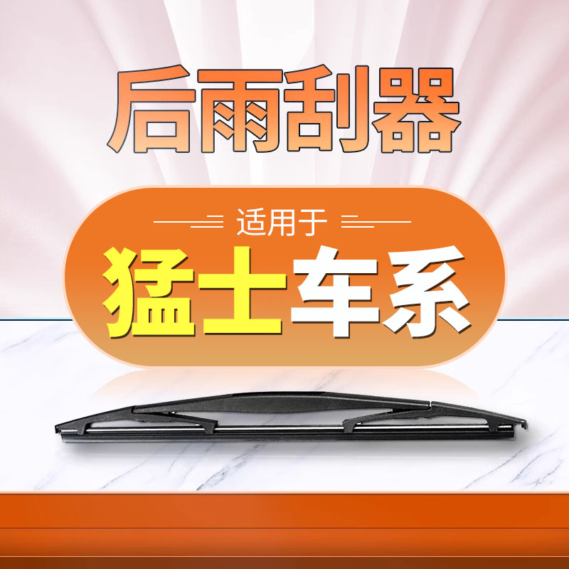【猛士】后雨刮原装更干净！图片