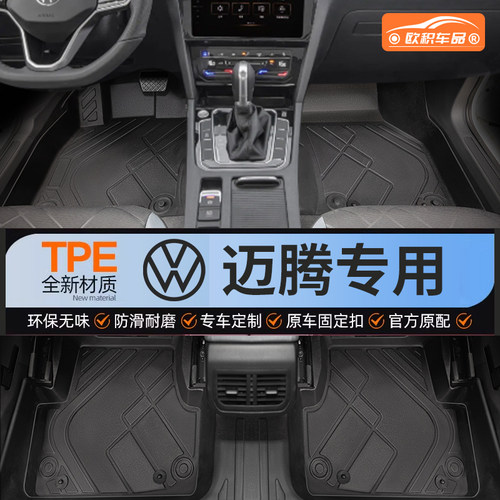 【迈腾】专用脚垫健康无异味