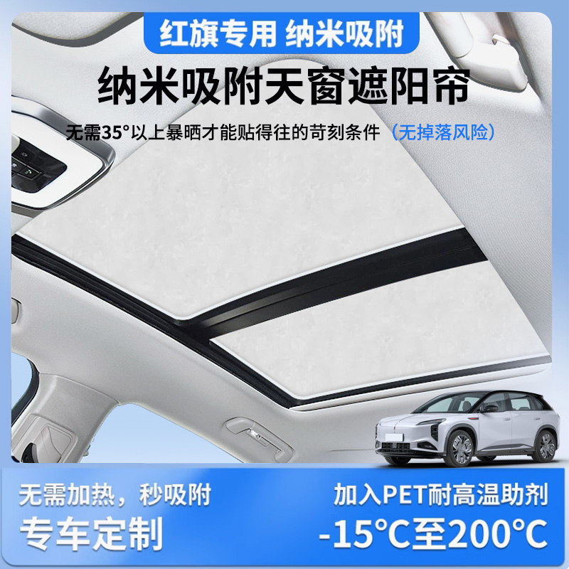 【红旗】静电吸附遮阳挡