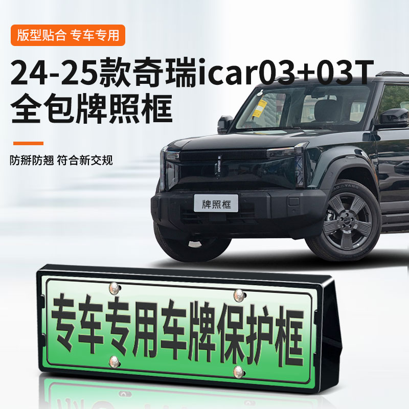 【奇瑞icar03】专用车牌框架