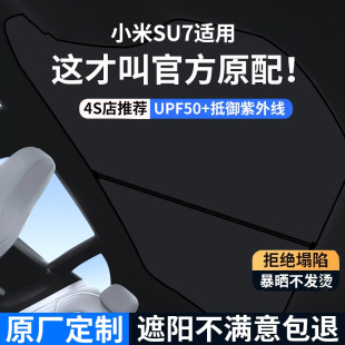适用于小米SU7遮阳挡帘天窗天幕24款 遮阳挡汽车车顶防晒隔热配件