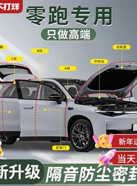 零跑C10 C16 C11 B10 T03 C01汽车车门隔音密封条门缝胶条B柱26款