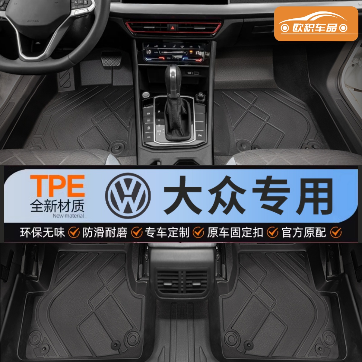 【大众】专用TPE脚垫精准贴合
