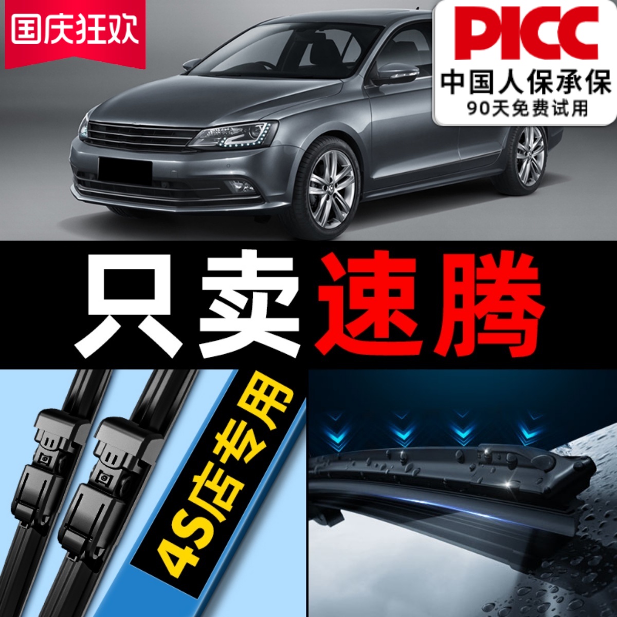 【速腾】专用雨刮器更干净！