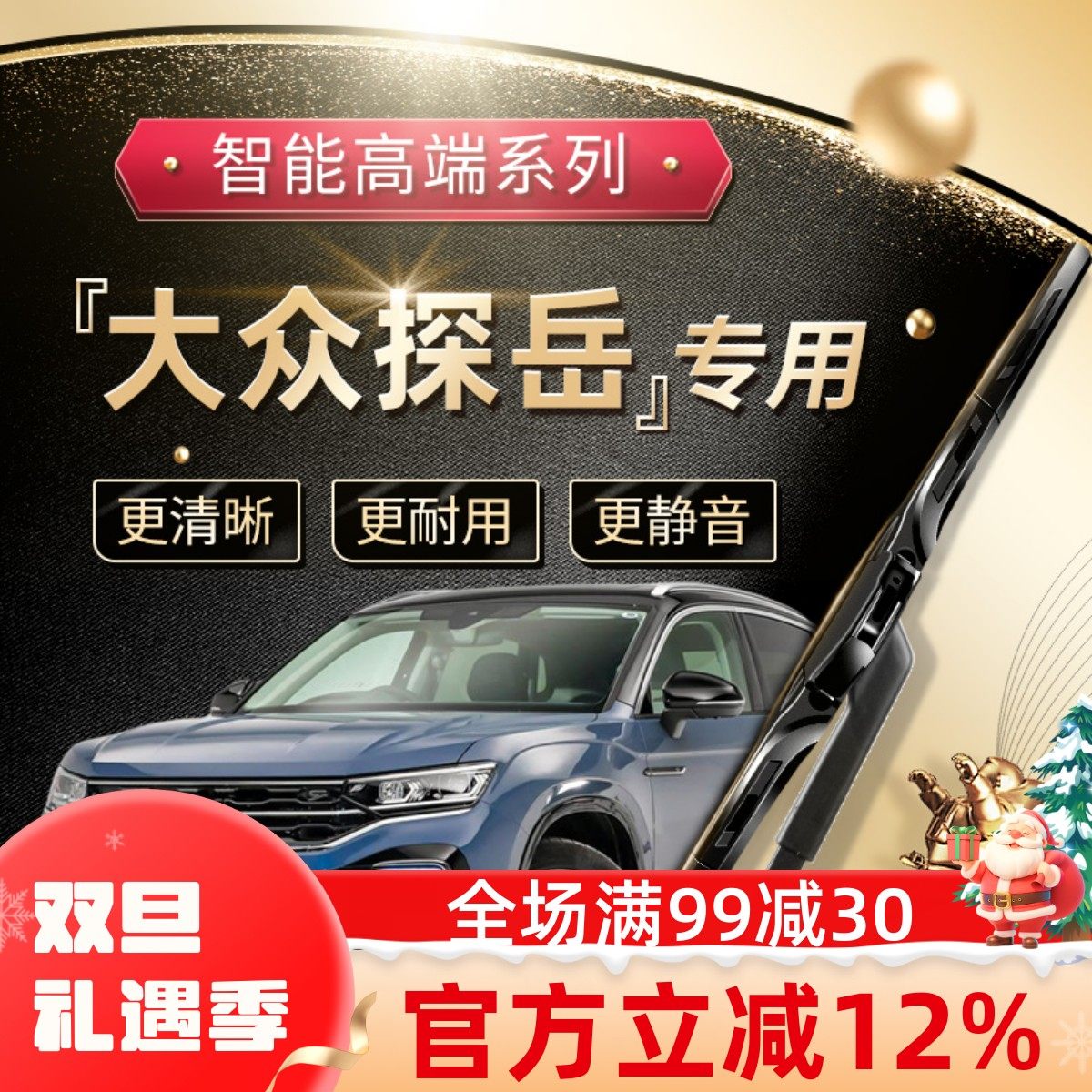 探岳高端升级原车专配雨刮器