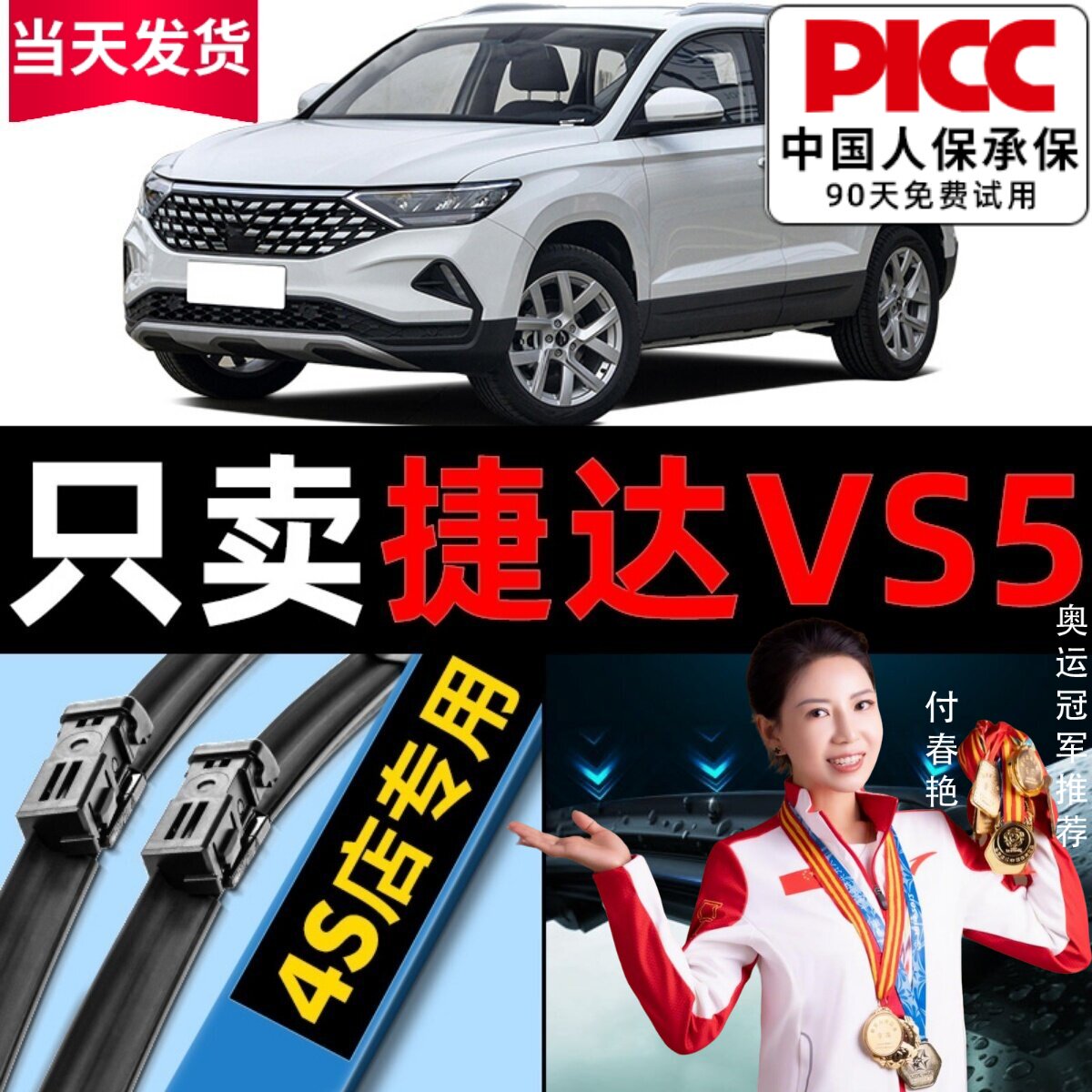 【捷达VS5】专用雨刮器更干净！图片