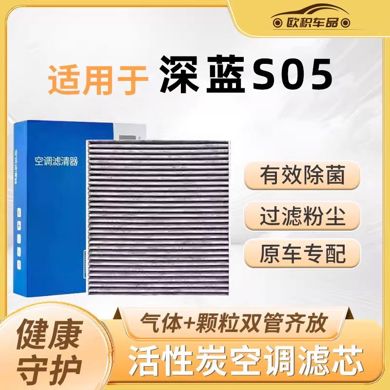 【深蓝s05】专用空调滤芯