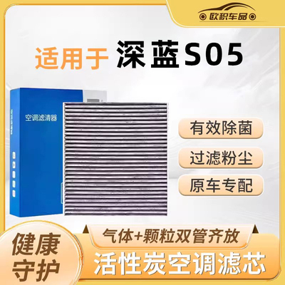 【深蓝s05】专用空调滤芯
