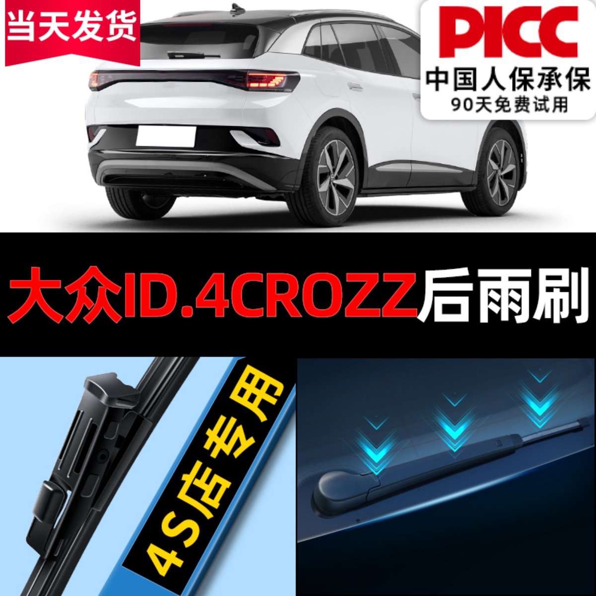 ID.4crozz后雨刮器原装更干净！