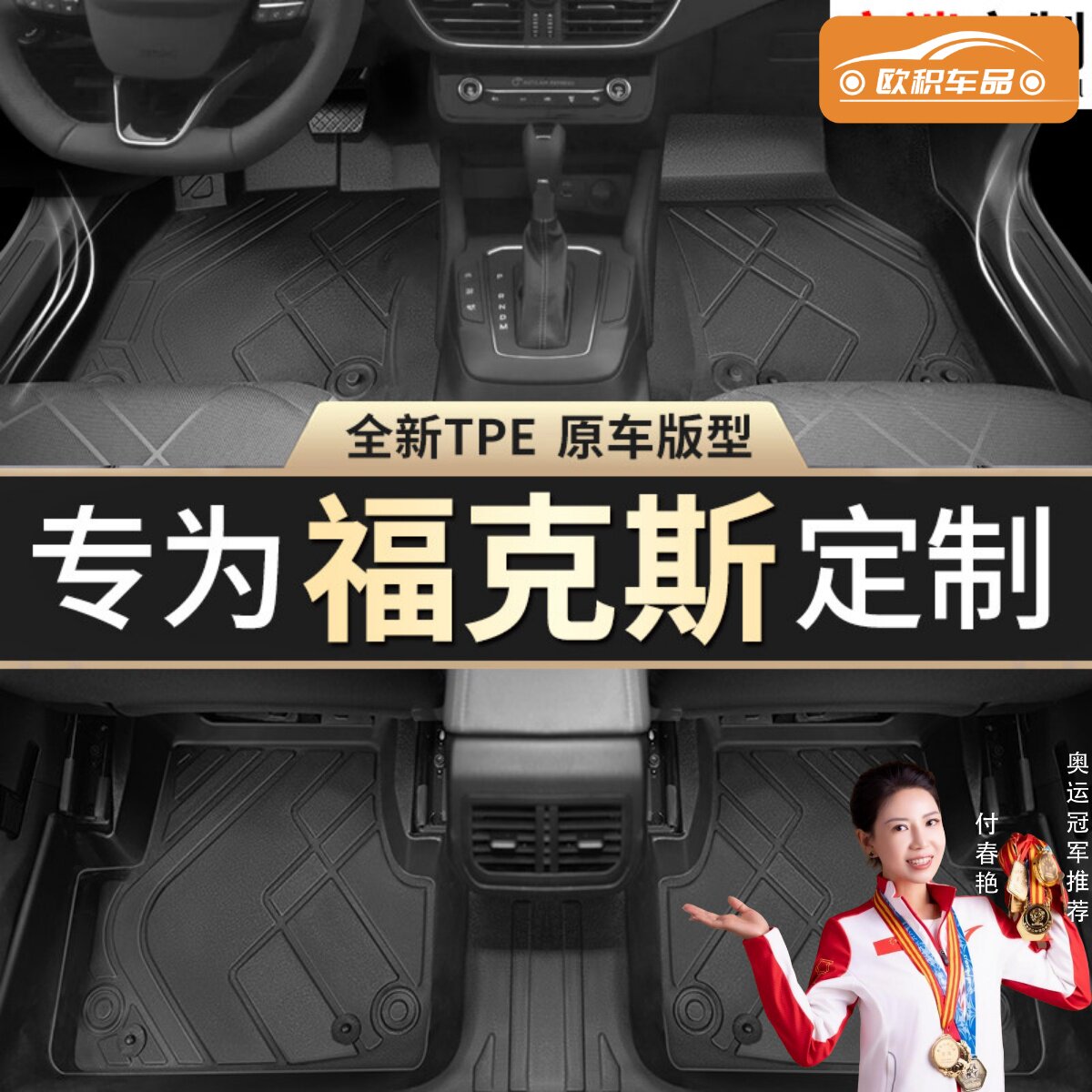 【福克斯】专用脚垫贴合无异味