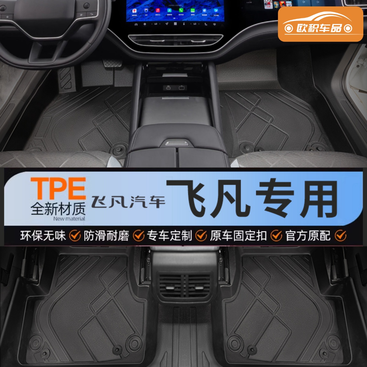 【飞凡】专用脚垫贴合无异味