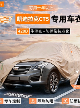 适用于凯迪拉克CT5专用抗老化22 24汽车车衣罩防晒隔热加厚牛津布