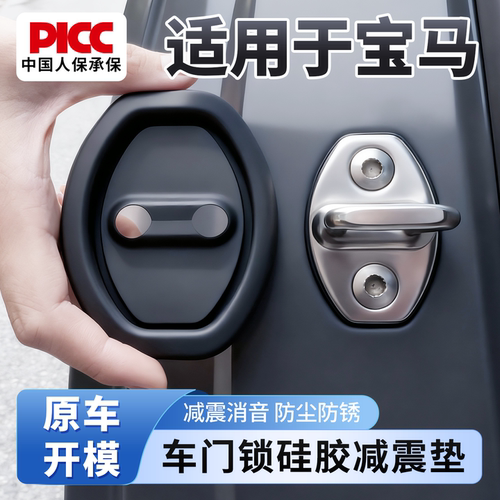 【宝马专用】车锁保护套减震防锈